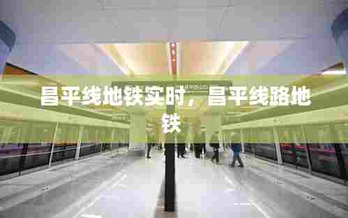 昌平线地铁实时,昌平线路地铁