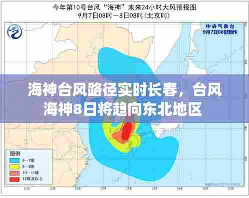 海神台风路径实时长春,台风海神8日将趋向东北地区