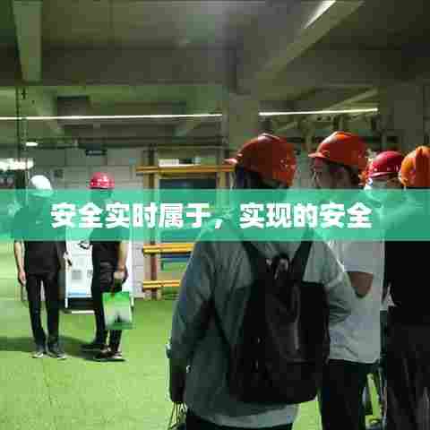 安全实时属于，实现的安全 