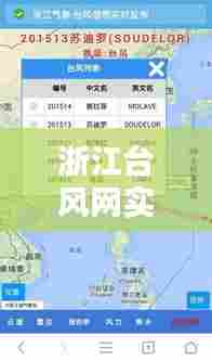 浙江台风网实时路径系统，浙江台风实时路径官网 