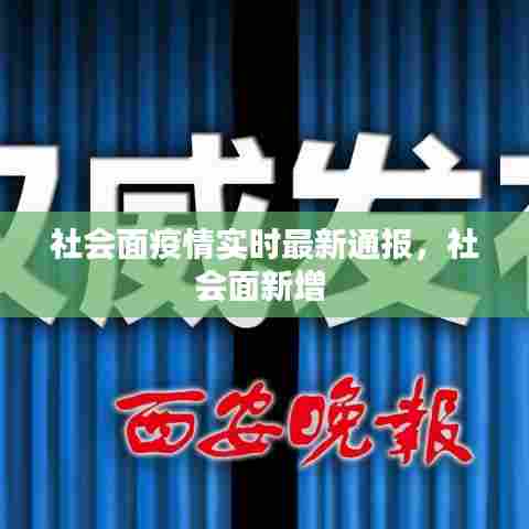 社会面疫情实时最新通报，社会面新增 