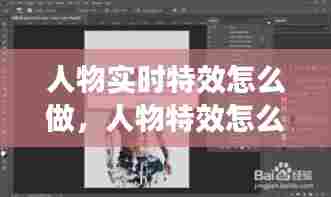 人物实时特效怎么做,人物特效怎么弄的