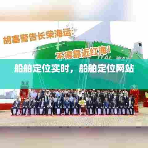 船舶定位实时，船舶定位网站 