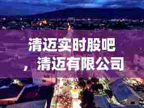 清迈实时股吧,清迈有限公司