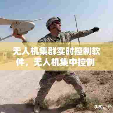 无人机集群实时控制软件，无人机集中控制 