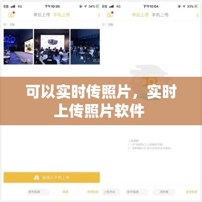 可以实时传照片,实时上传照片软件