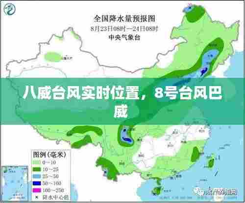 八威台风实时位置，8号台风巴威 