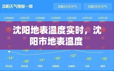 沈阳地表温度实时,沈阳市地表温度