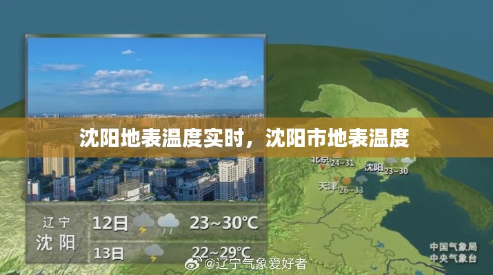 沈阳地表温度实时,沈阳市地表温度