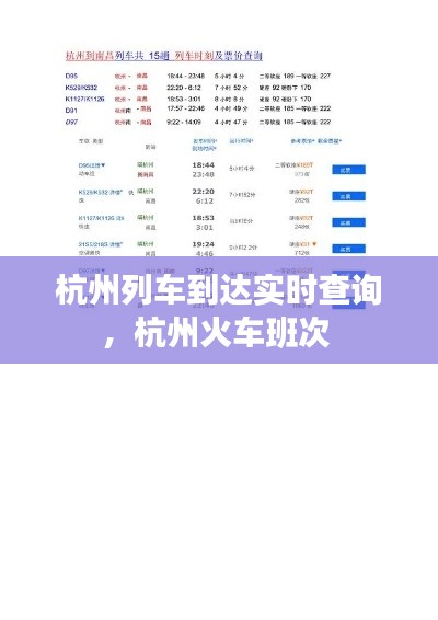 杭州列车到达实时查询,杭州火车班次