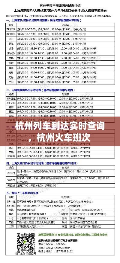 杭州列车到达实时查询,杭州火车班次