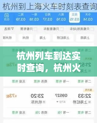 杭州列车到达实时查询,杭州火车班次