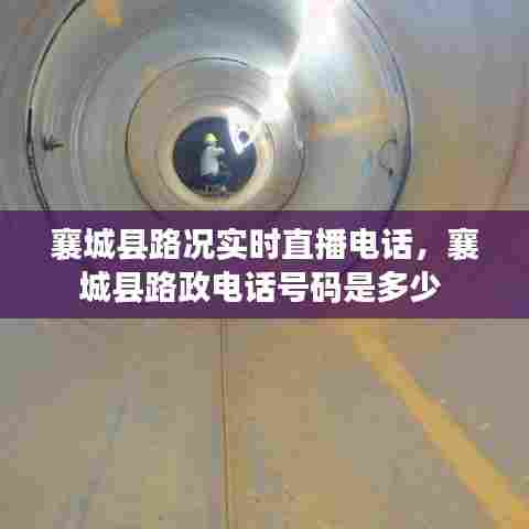 襄城县路况实时直播电话,襄城县路政电话号码是多少