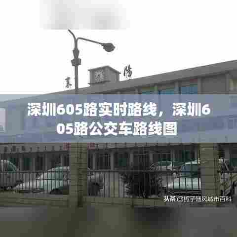 深圳605路实时路线,深圳605路公交车路线图