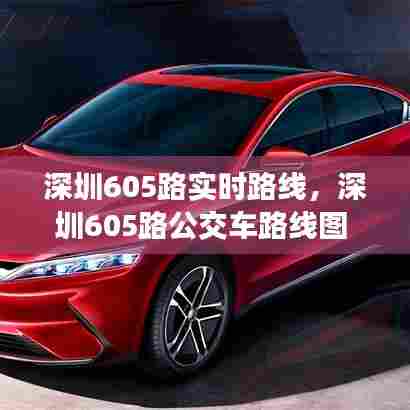 深圳605路实时路线,深圳605路公交车路线图
