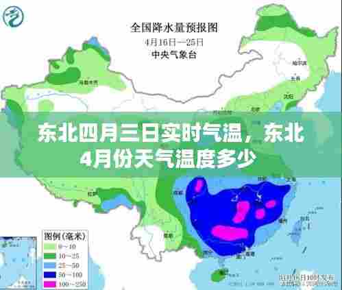 东北四月三日实时气温，东北4月份天气温度多少 