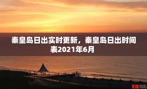 秦皇岛日出实时更新，秦皇岛日出时间表2021年6月 
