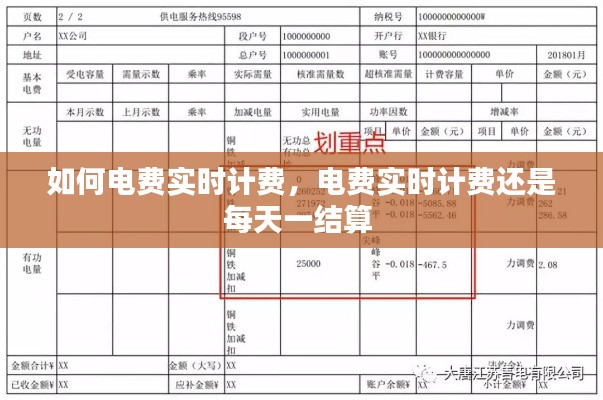 如何电费实时计费,电费实时计费还是每天一结算