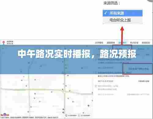 中午路况实时播报，路况预报 