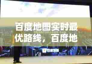 百度地图实时最优路线,百度地图路线图