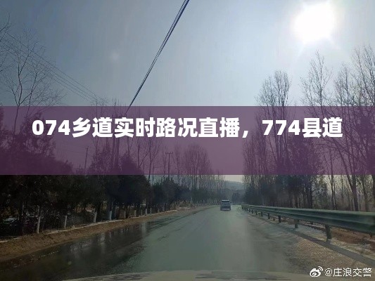 074乡道实时路况直播,774县道