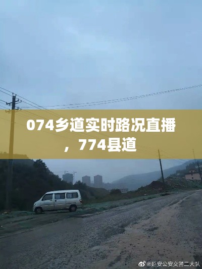 074乡道实时路况直播,774县道