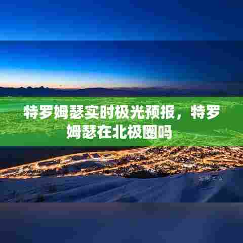 特罗姆瑟实时极光预报,特罗姆瑟在北极圈吗