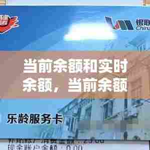 当前余额和实时余额，当前余额是什么 