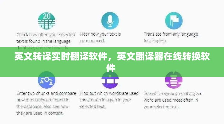 英文转译实时翻译软件，英文翻译器在线转换软件 