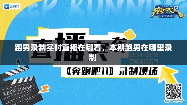 跑男录制实时直播在哪看,本期跑男在哪里录制