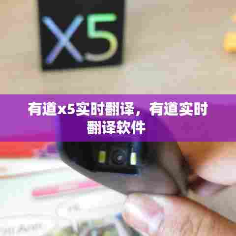 有道x5实时翻译，有道实时翻译软件 