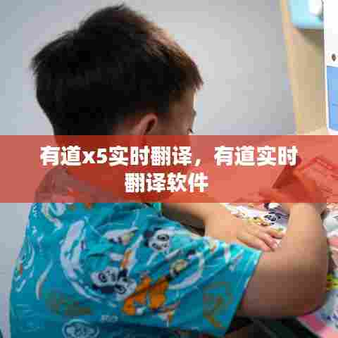有道x5实时翻译,有道实时翻译软件