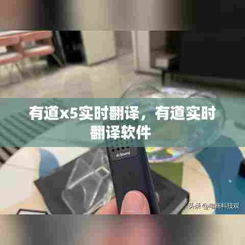 有道x5实时翻译,有道实时翻译软件