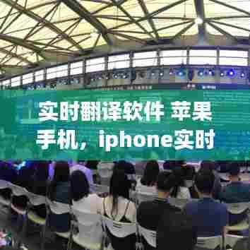 实时翻译软件 苹果手机，iphone实时翻译软件 