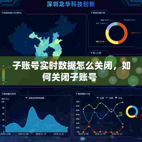 子账号实时数据怎么关闭，如何关闭子账号 