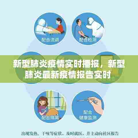 新型肺炎疫情实时播报，新型肺炎最新疫情报告实时 