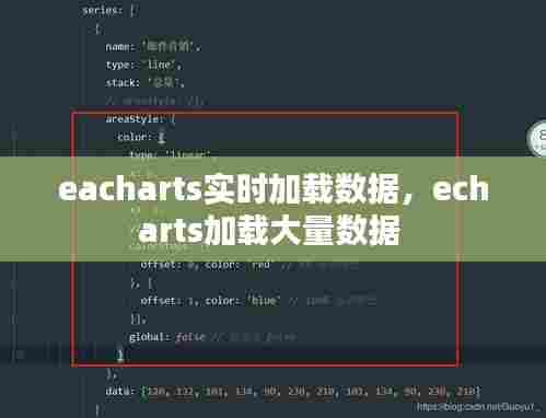 eacharts实时加载数据，echarts加载大量数据 