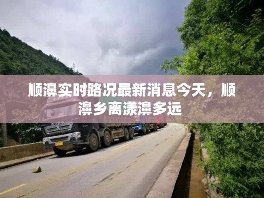顺濞实时路况最新消息今天，顺濞乡离漾濞多远 