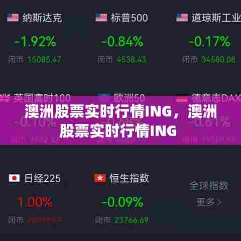 澳洲股票实时行情ING,澳洲股票实时行情ING