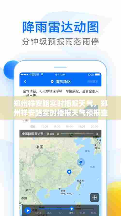 郑州祥安路实时播报天气，郑州祥安路实时播报天气预报查询 