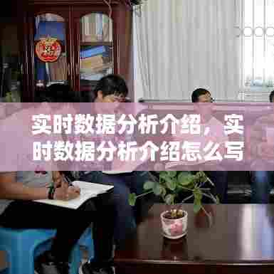 实时数据分析介绍,实时数据分析介绍怎么写