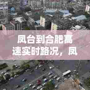 凤台到合肥高速实时路况，凤台到合肥开车大概多久 