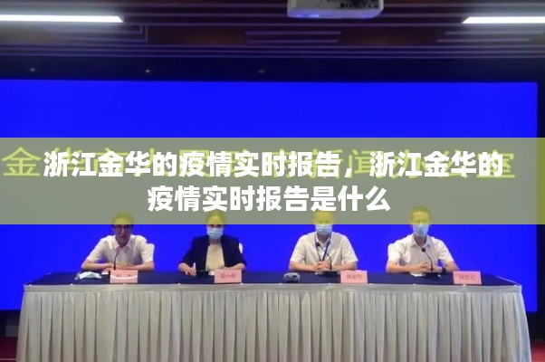 浙江金华的疫情实时报告，浙江金华的疫情实时报告是什么 