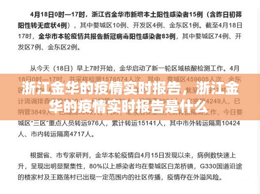 浙江金华的疫情实时报告,浙江金华的疫情实时报告是什么
