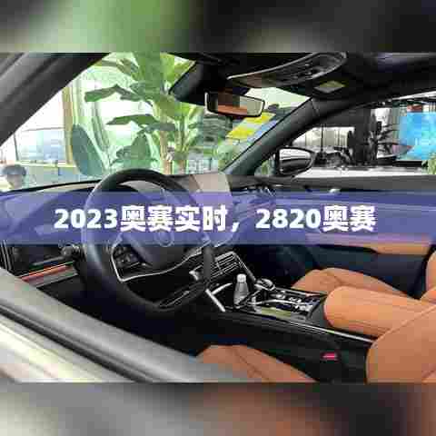 2023奥赛实时,2820奥赛