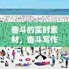 奋斗的实时素材,奋斗写作素材