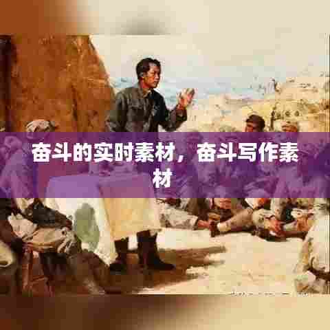 奋斗的实时素材,奋斗写作素材