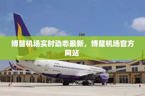 博鳌机场实时动态最新，博鳌机场官方网站 
