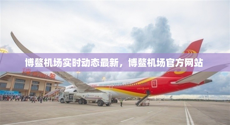 博鳌机场实时动态最新,博鳌机场官方网站