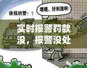 实时报警罚款没,报警没处理